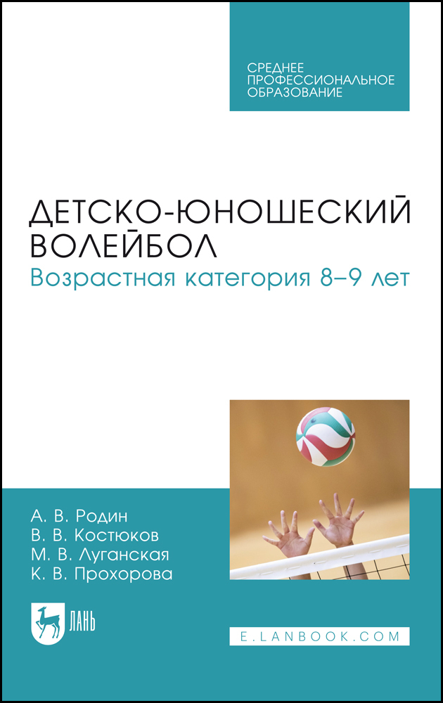 

Детско-юношеский волейбол Возрастная категория 89 лет