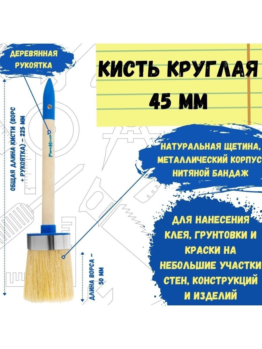 Кисть малярная кисточка круглая для краски 45 мм 231₽