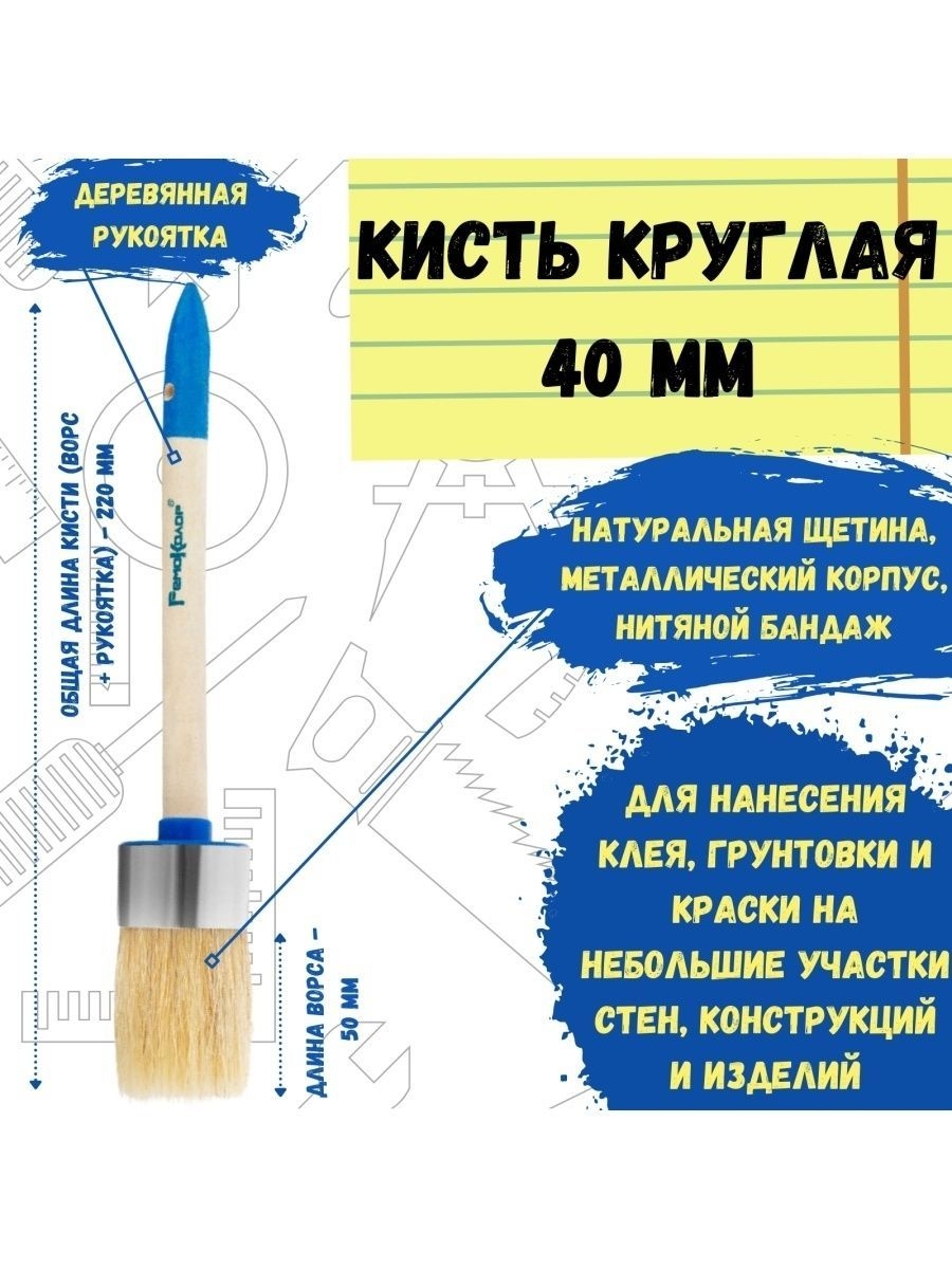 Кисть малярная, кисточка круглая для краски 40 мм