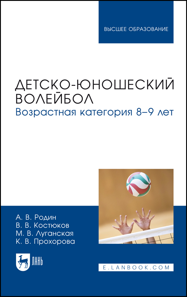 

Детско-юношеский волейбол Возрастная категория 89 лет