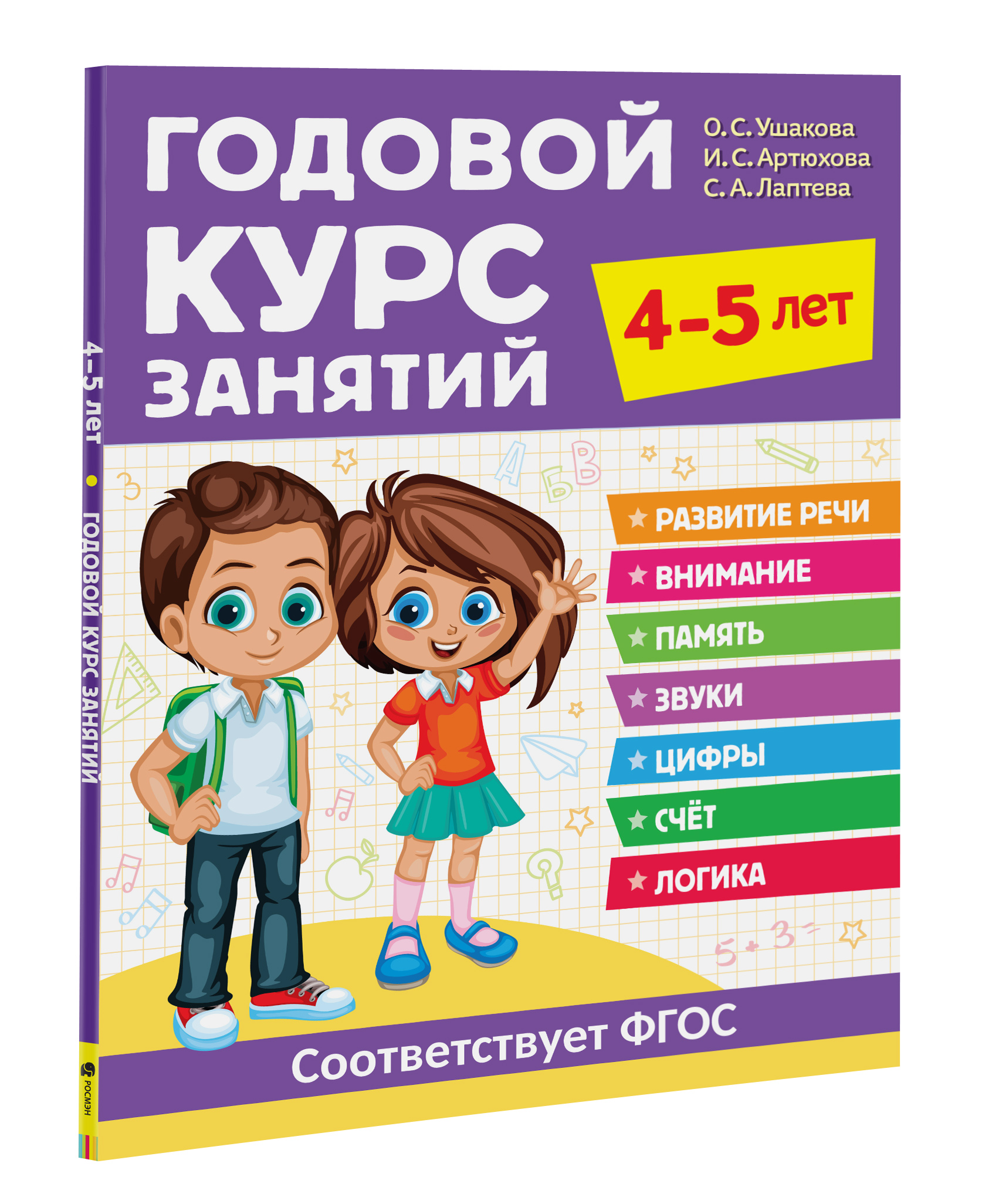 фото Книга годовой курс занятий. 4-5 лет росмэн