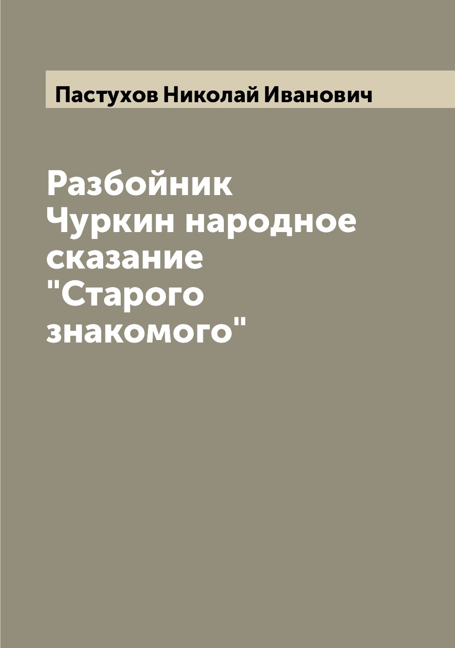 

Разбойник Чуркин народное сказание Старого знакомого