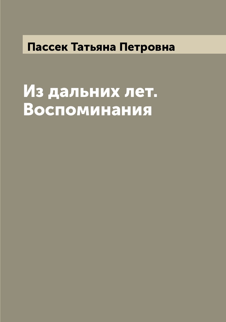 

Книга Из дальних лет. Воспоминания