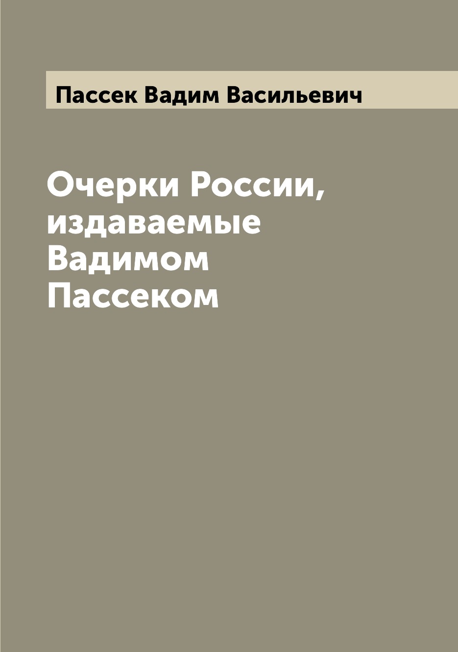 Кадмин. Вадимом Пассеком. Вадим Пассек очерки России купить.