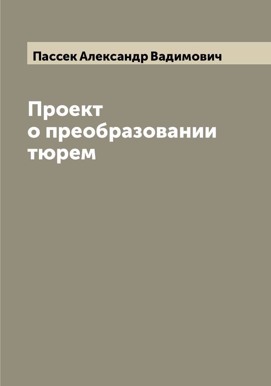 

Книга Проект о преобразовании тюрем