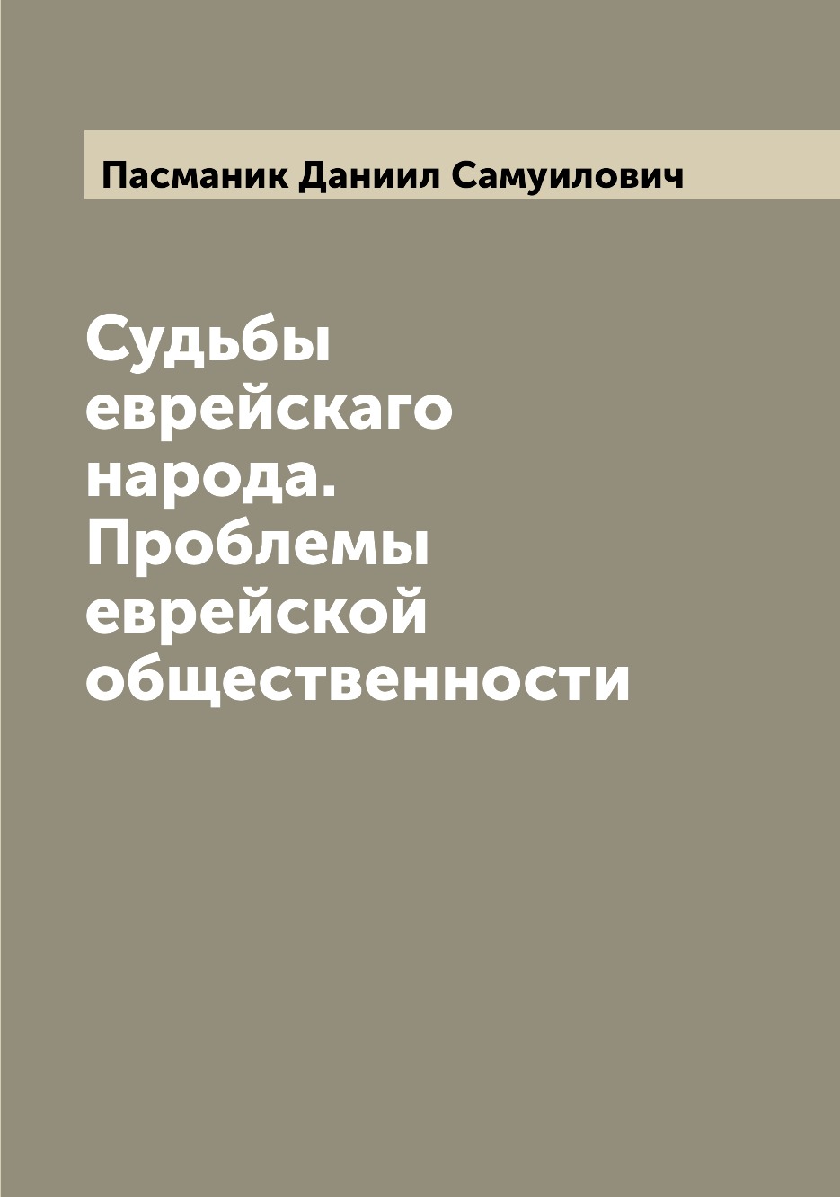 

Книга Судьбы еврейскаго народа. Проблемы еврейской общественности