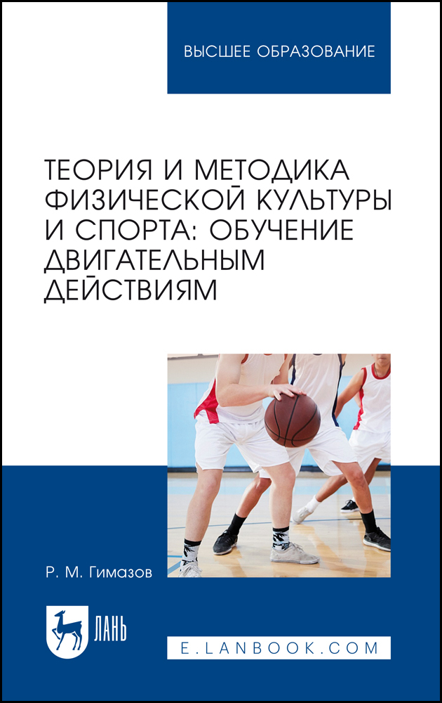 

Теория и методика физической культуры и спорта: обучение двигательным действиям