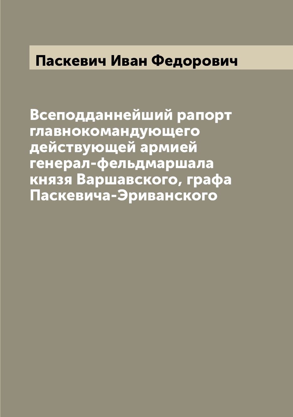 

Книга Всеподданнейший рапорт главнокомандующего действующей армией генерал-фельдмаршала...