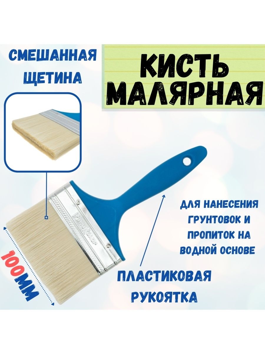 

Кисть малярная флейцевая смешанная 100 мм, 01-7-440