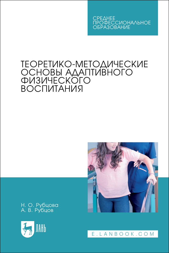 

Теоретико-методические основы адаптивного физического воспитания