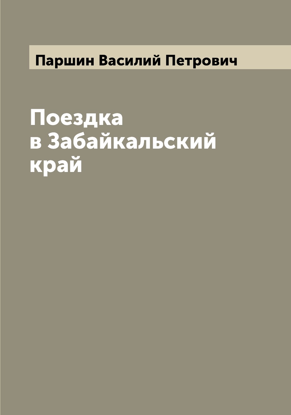 

Книга Поездка в Забайкальский край
