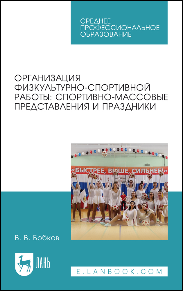 

Организация физкультурно-спортивной работы: спортивно-массовые представления и праздники