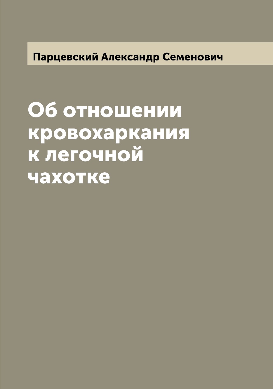 

Книга Об отношении кровохаркания к легочной чахотке