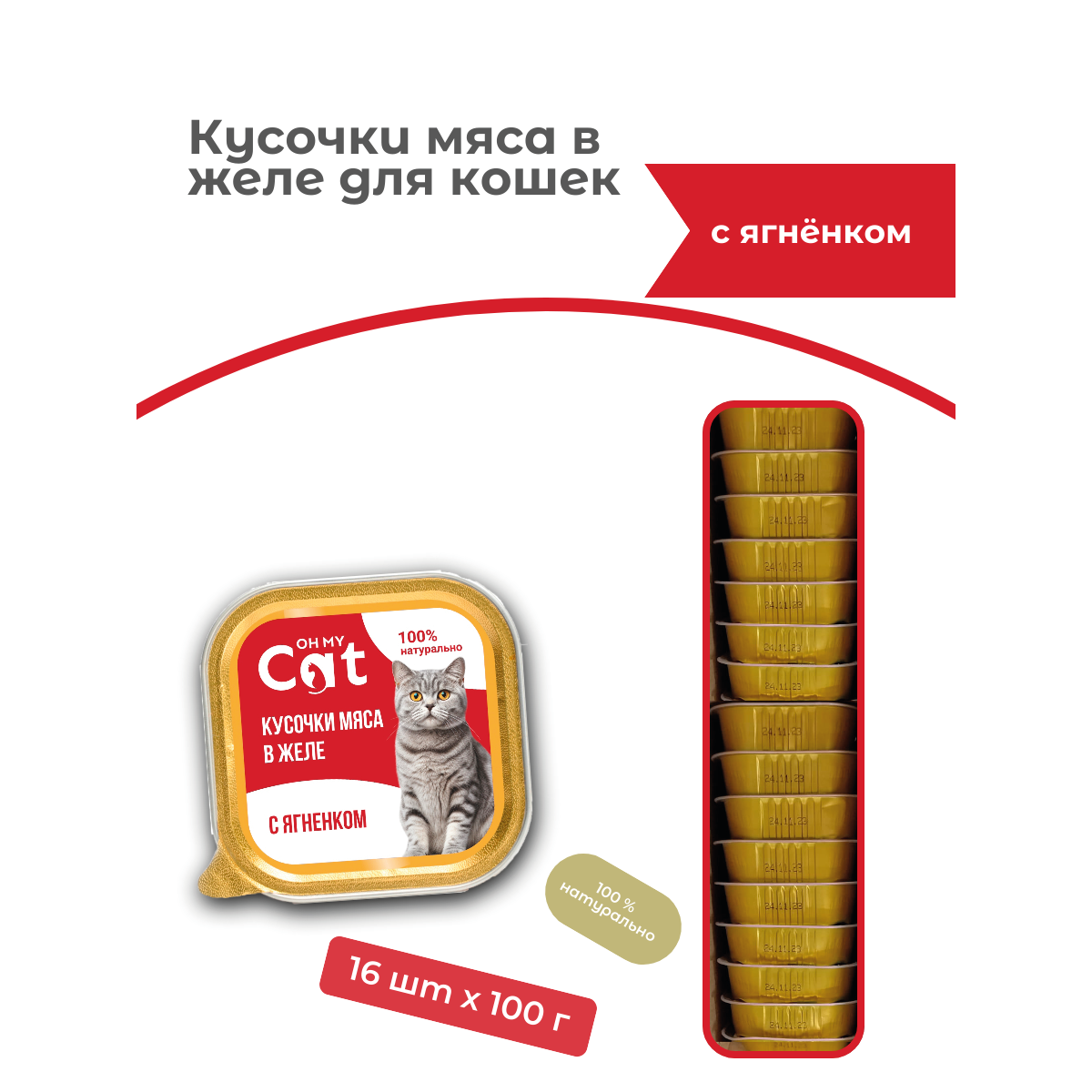 Консервы для кошек Oh my cat кусочки с ягненком в желе 16 шт по 100г 1159₽