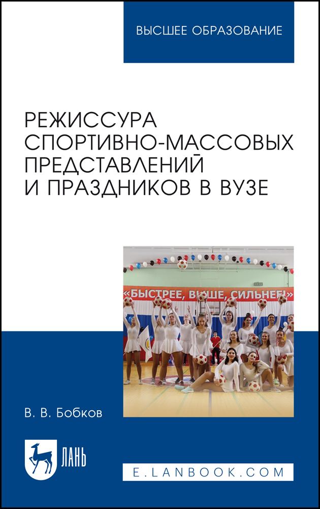 

Режиссура спортивно-массовых представлений и праздников в вузе