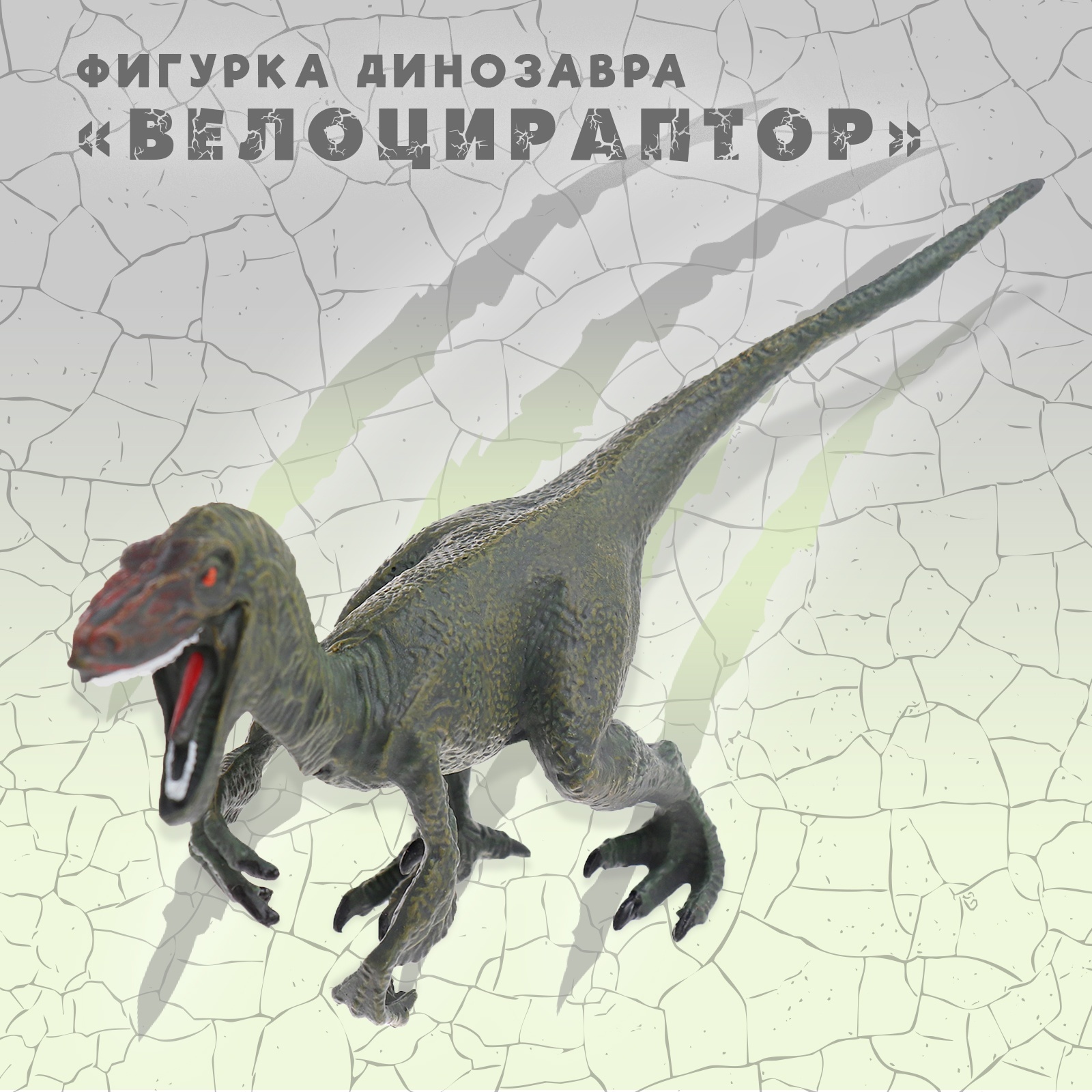 

Игровая фигурка динозавра Велоцираптор