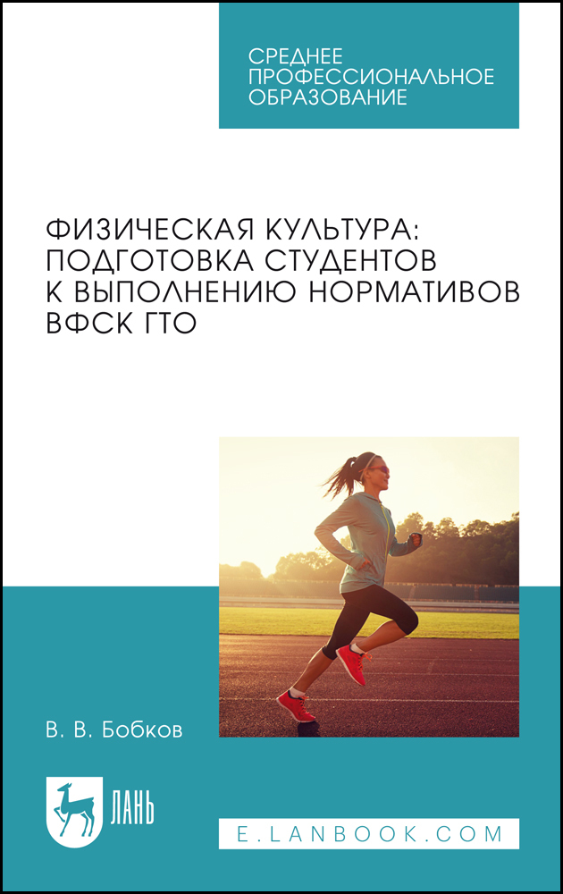 

Физическая культура: подготовка студентов к выполнению нормативов ВФСК ГТО