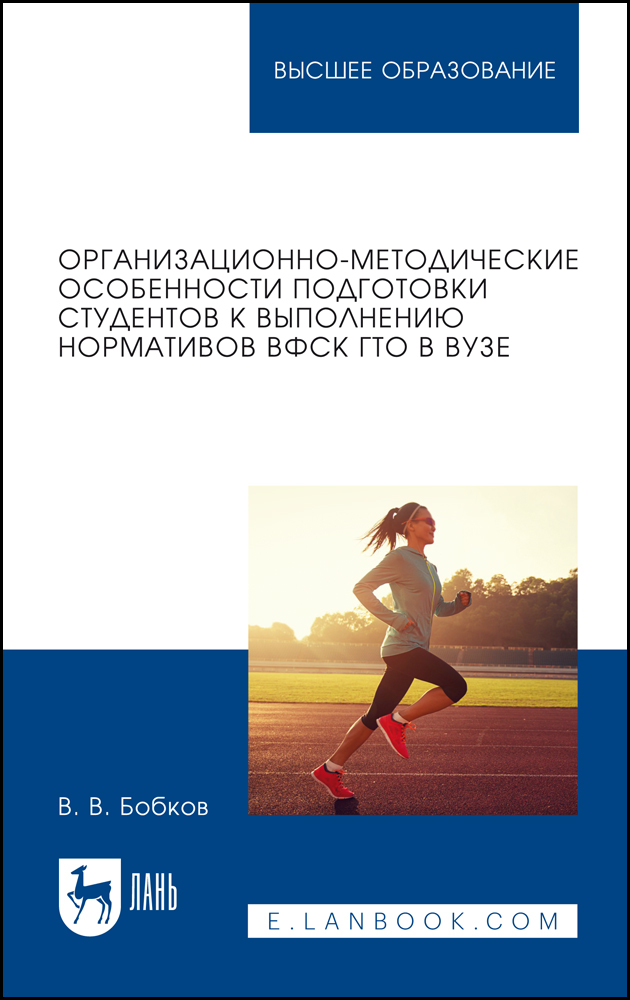 

Организационно-методические особенности подготовки студентов к выполнению нормативов ВФСК