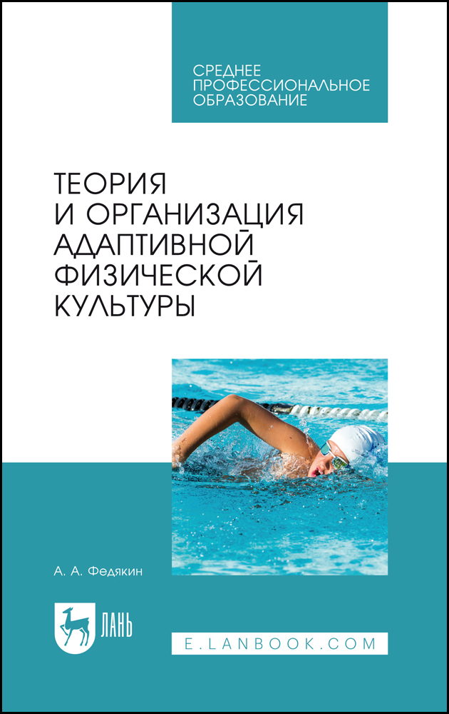 

Теория и организация адаптивной физической культуры