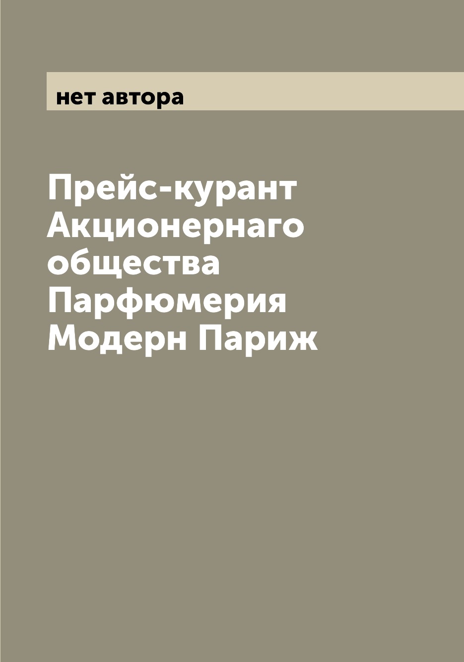 

Книга Прейс-курант Акционернаго общества Парфюмерия Модерн Париж