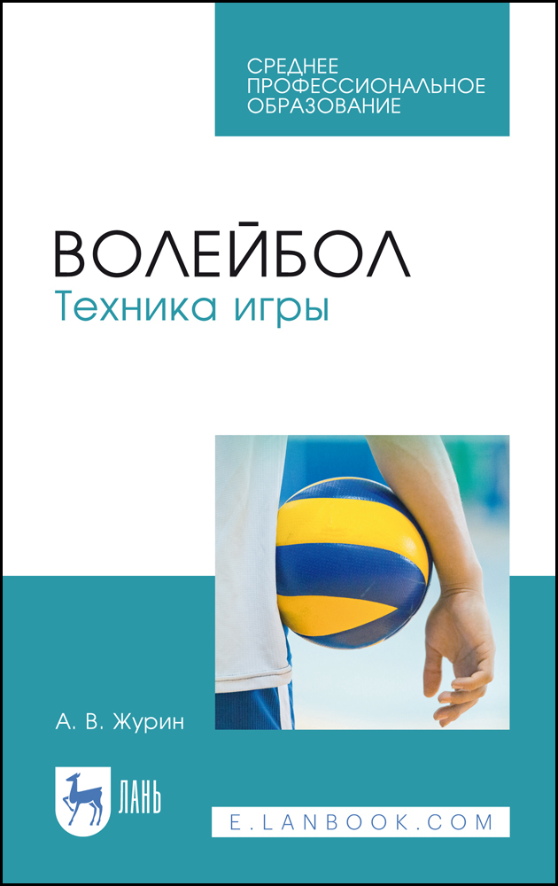

Волейбол Техника игры