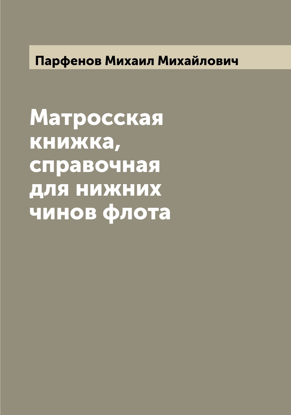 

Книга Матросская книжка, справочная для нижних чинов флота