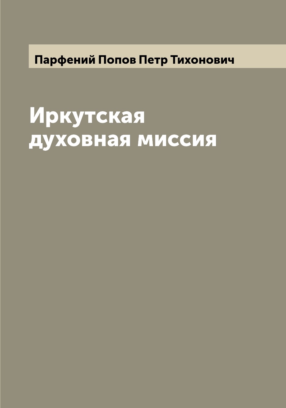 

Книга Иркутская духовная миссия