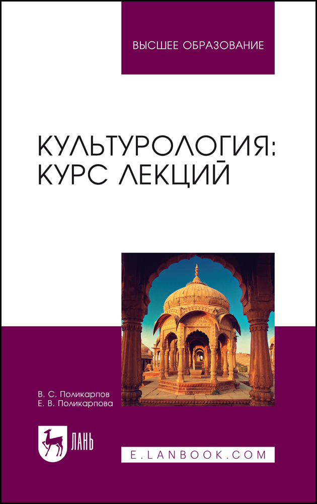 

Культурология: курс лекций