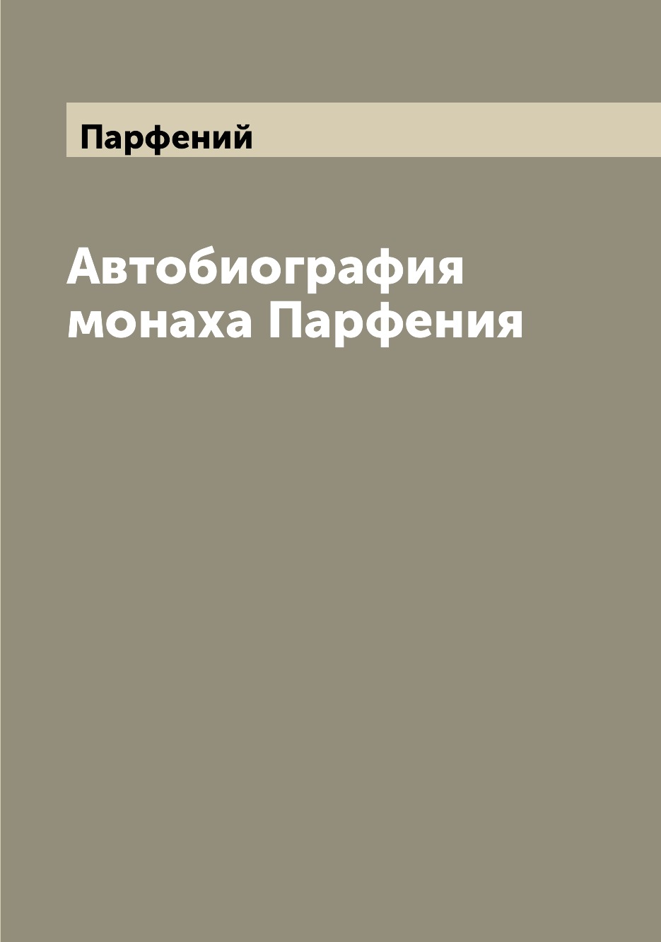

Книга Автобиография монаха Парфения