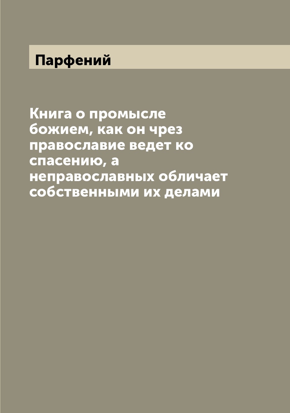 

Книга Книга о промысле божием, как он чрез православие ведет ко спасению, а неправослав...