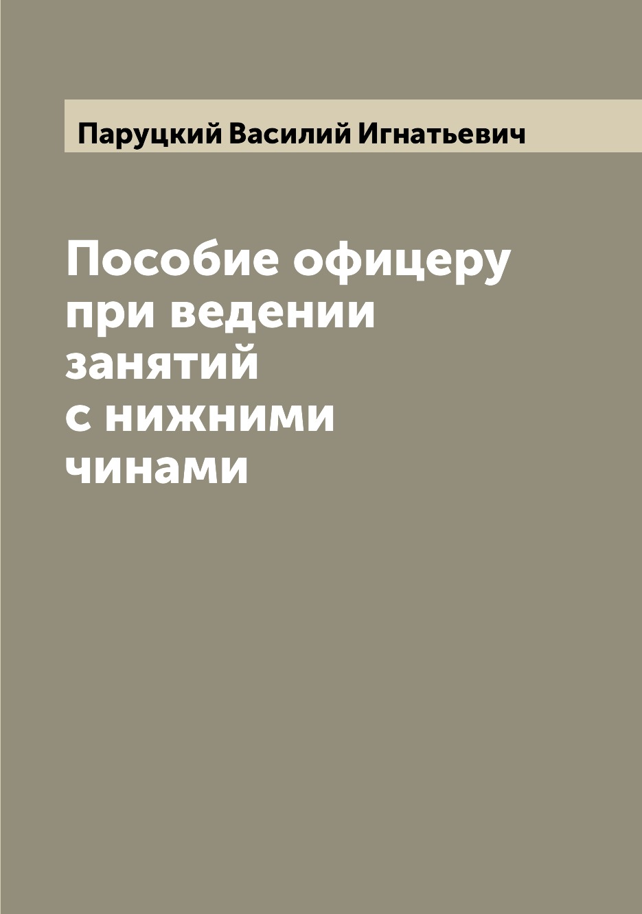 

Книга Пособие офицеру при ведении занятий с нижними чинами