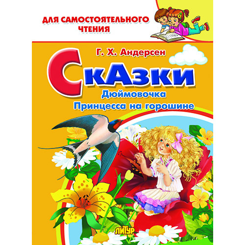 

Сказки: Дюймовочка, Принцесса на горошине