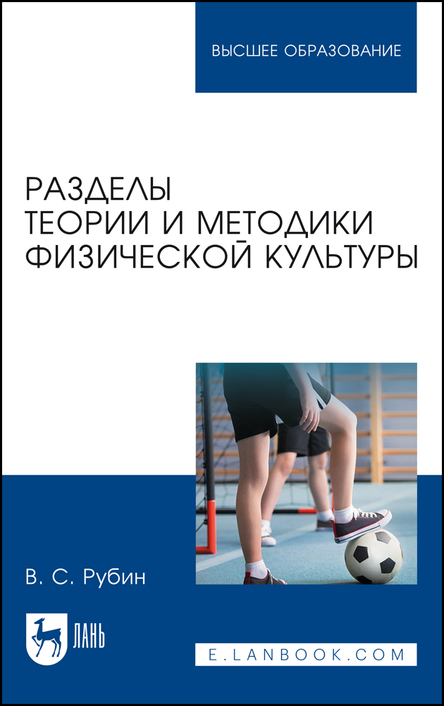 

Разделы теории и методики физической культуры
