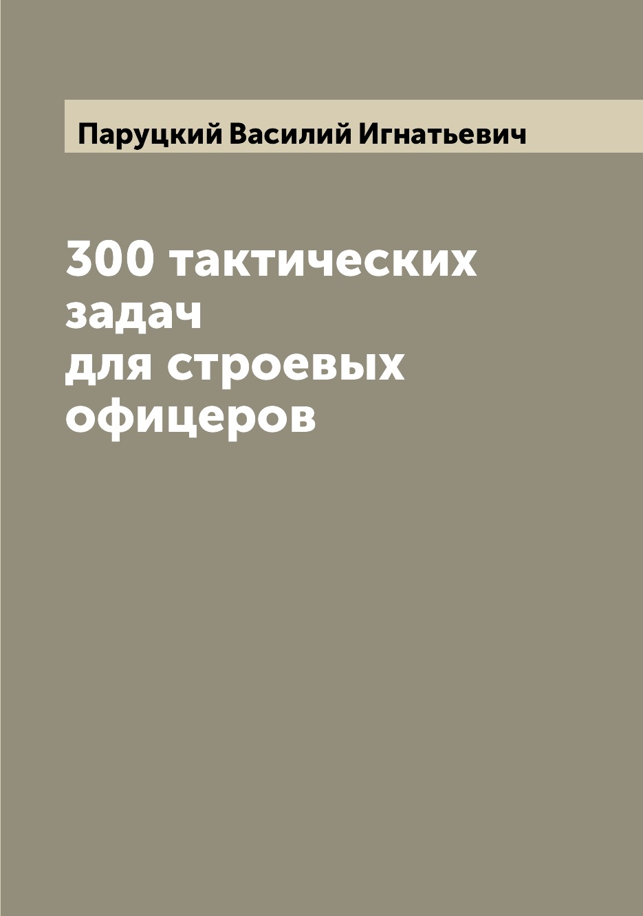 

Книга 300 тактических задач для строевых офицеров