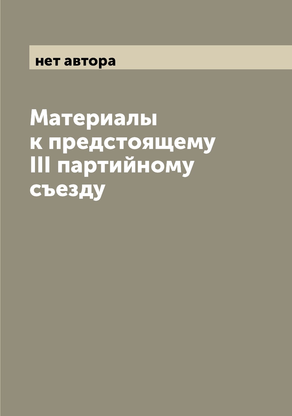 

Книга Материалы к предстоящему III партийному съезду