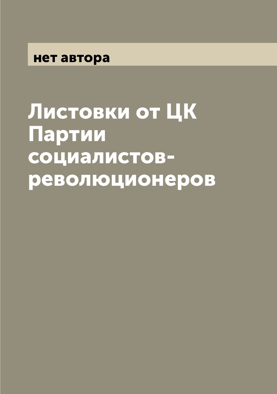 

Книга Листовки от ЦК Партии социалистов-революционеров
