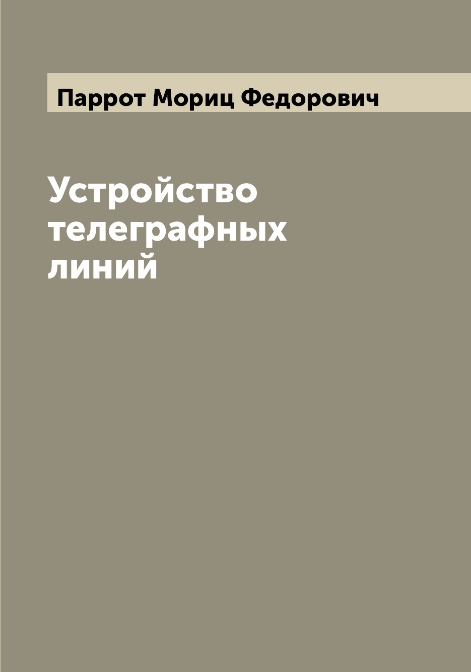 

Книга Устройство телеграфных линий