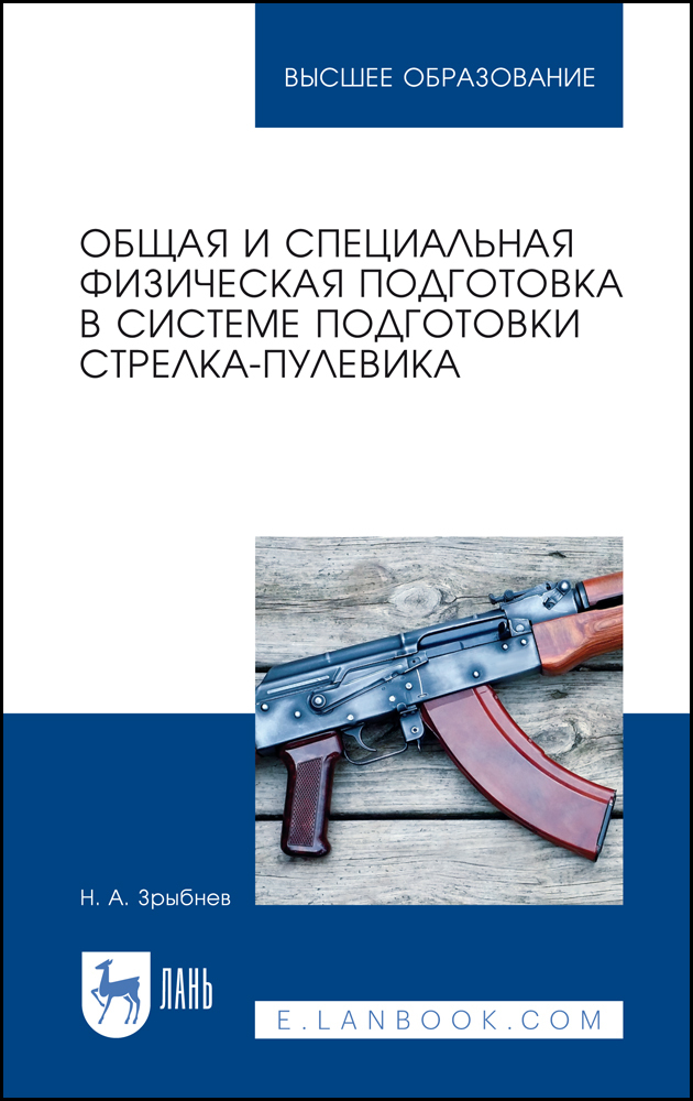 

Общая и специальная физическая подготовка в системе подготовки стрелка-пулевика