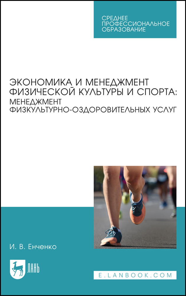 

Экономика и менеджмент физической культуры и спорта: менеджмент физкультурно-оздоровительн