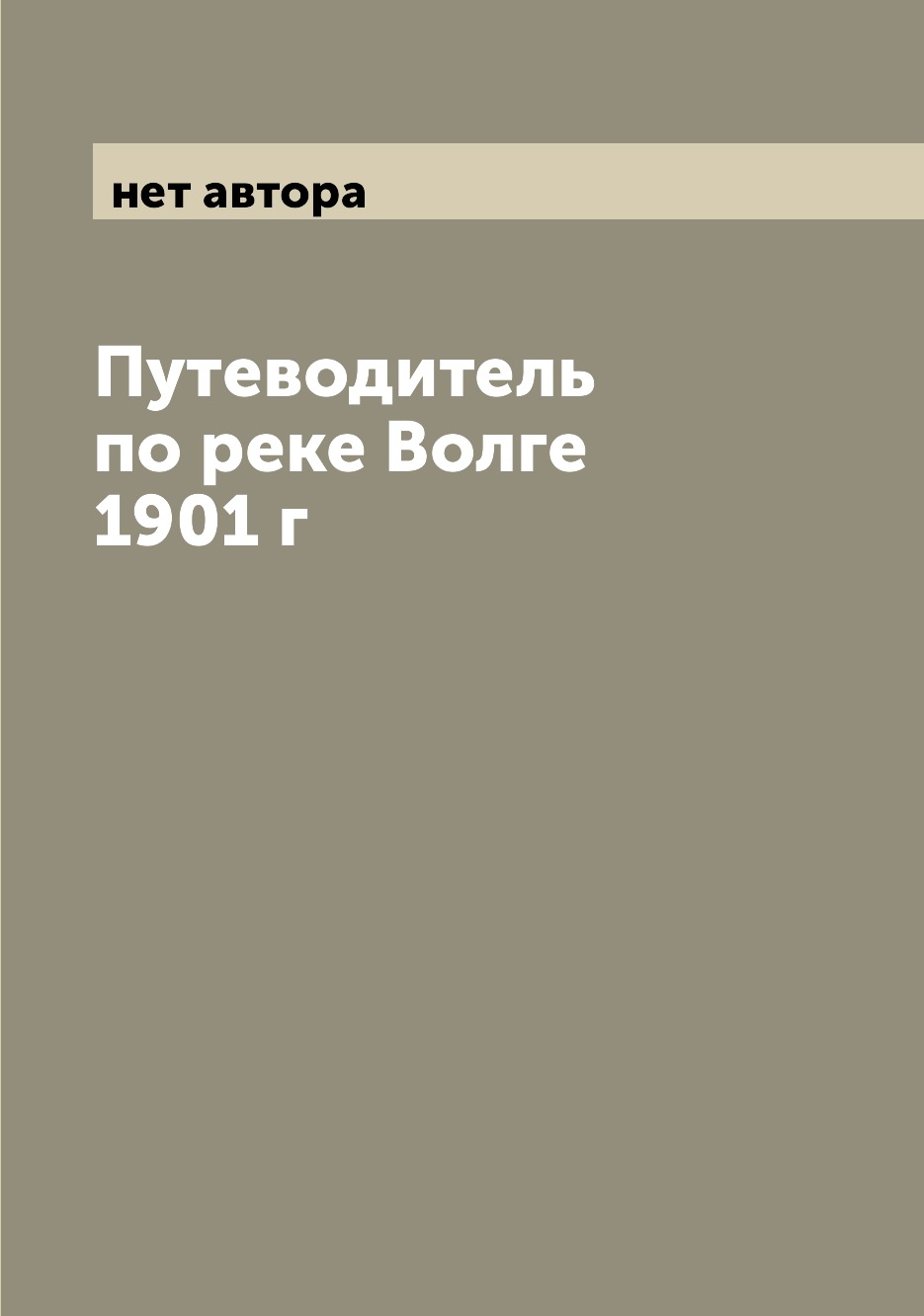 

Путеводитель по реке Волге 1901 г