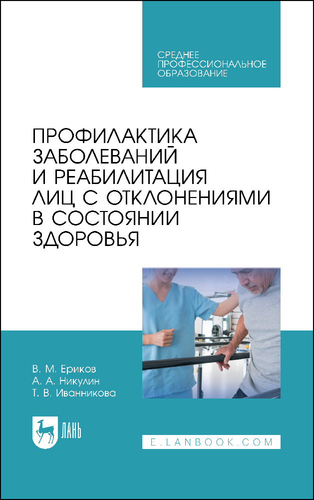 

Профилактика заболеваний и реабилитация лиц с отклонениями в состоянии здоровья