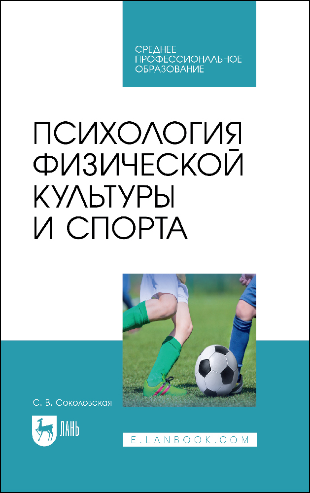 

Психология физической культуры и спорта