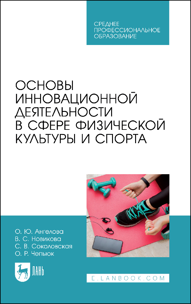 

Основы инновационной деятельности в сфере физической культуры и спорта