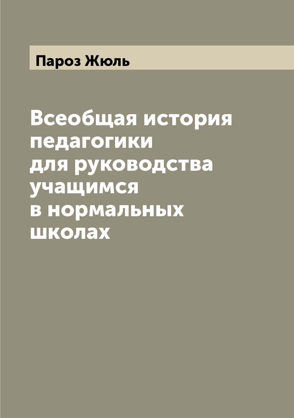 

Книга Всеобщая история педагогики для руководства учащимся в нормальных школах