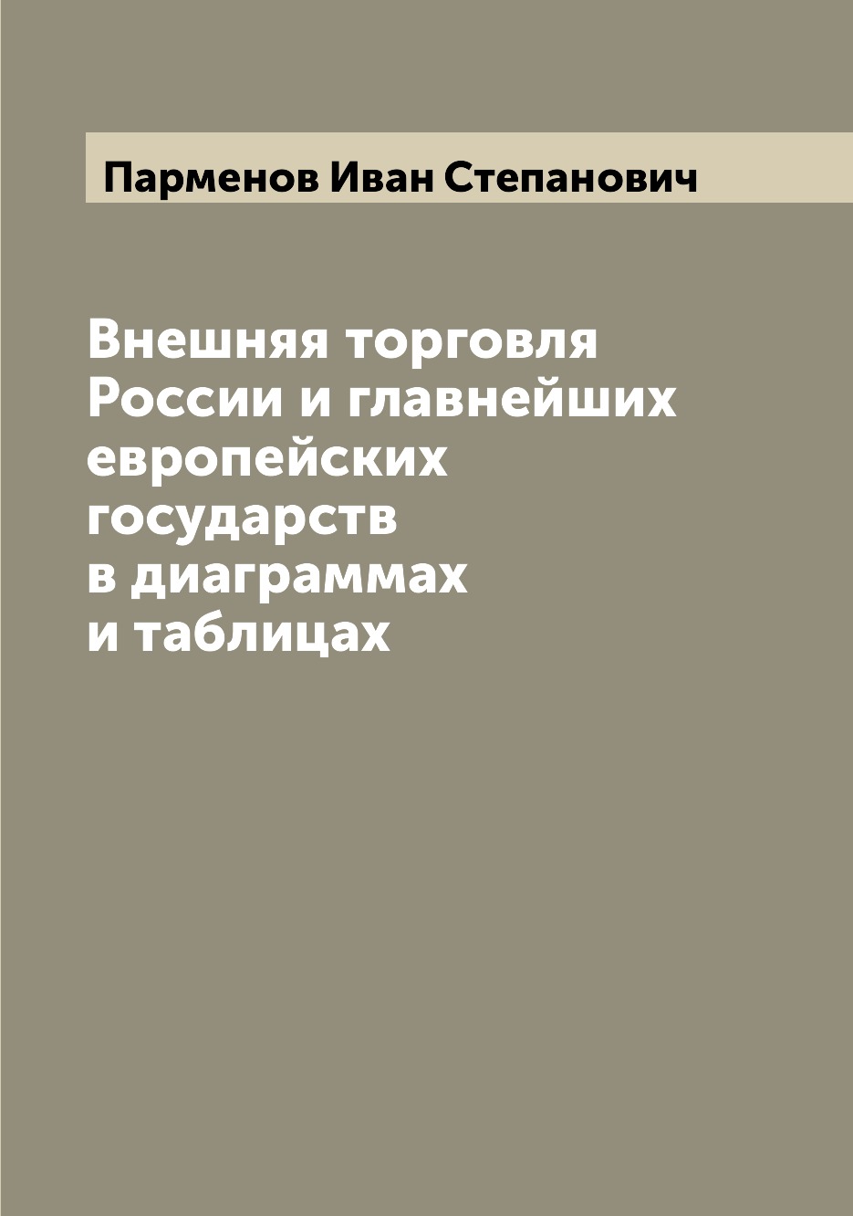 

Книга Внешняя торговля России и главнейших европейских государств в диаграммах и таблицах