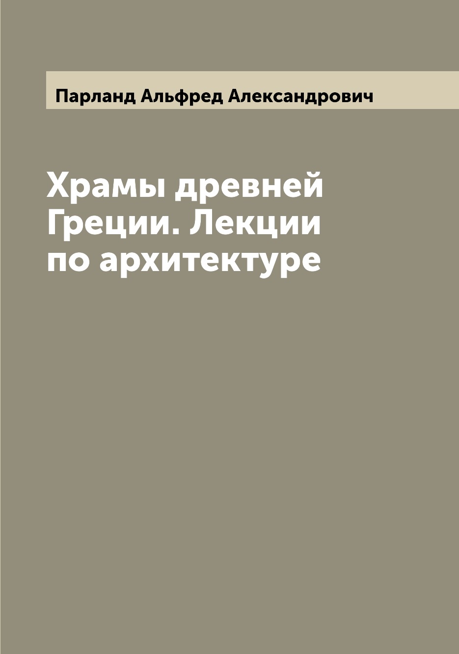 

Храмы древней Греции. Лекции по архитектуре