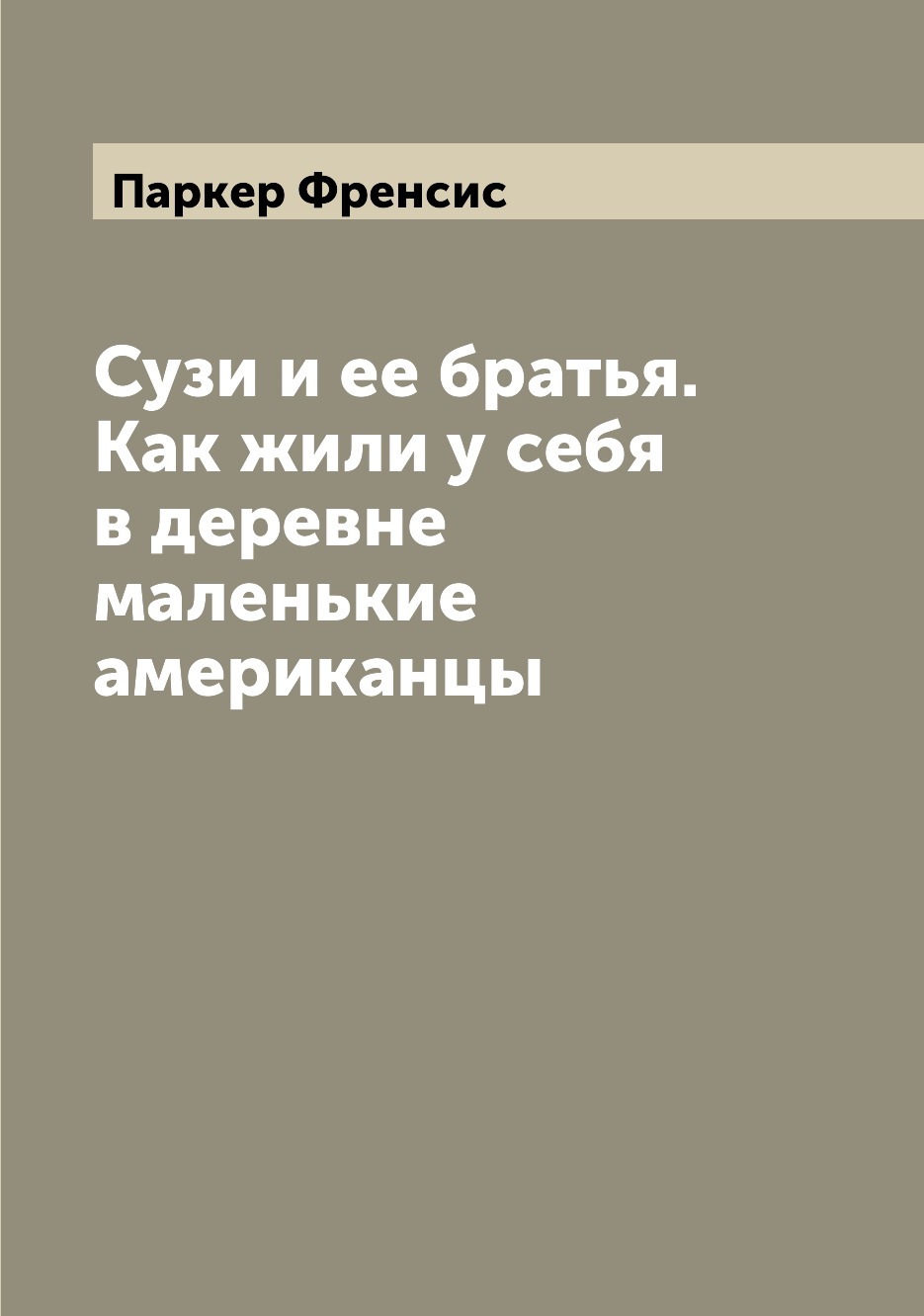 

Книга Сузи и ее братья. Как жили у себя в деревне маленькие американцы