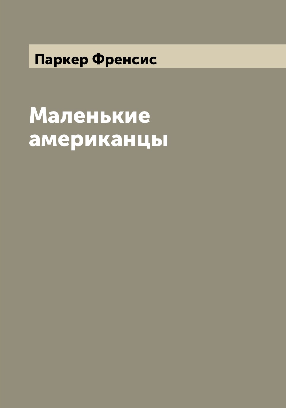 

Книга Маленькие американцы