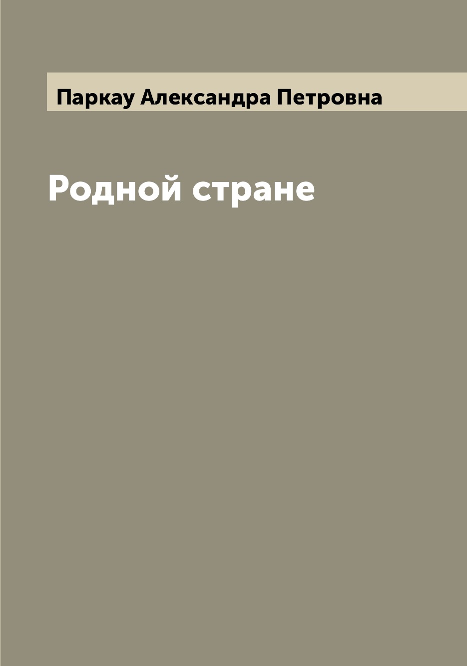 

Книга Родной стране