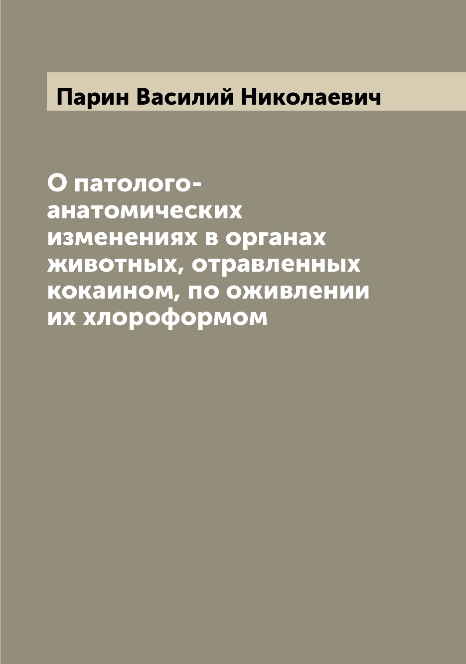 

О патолого-анатомических изменениях в органах животных, отравленных кокаином, по ...